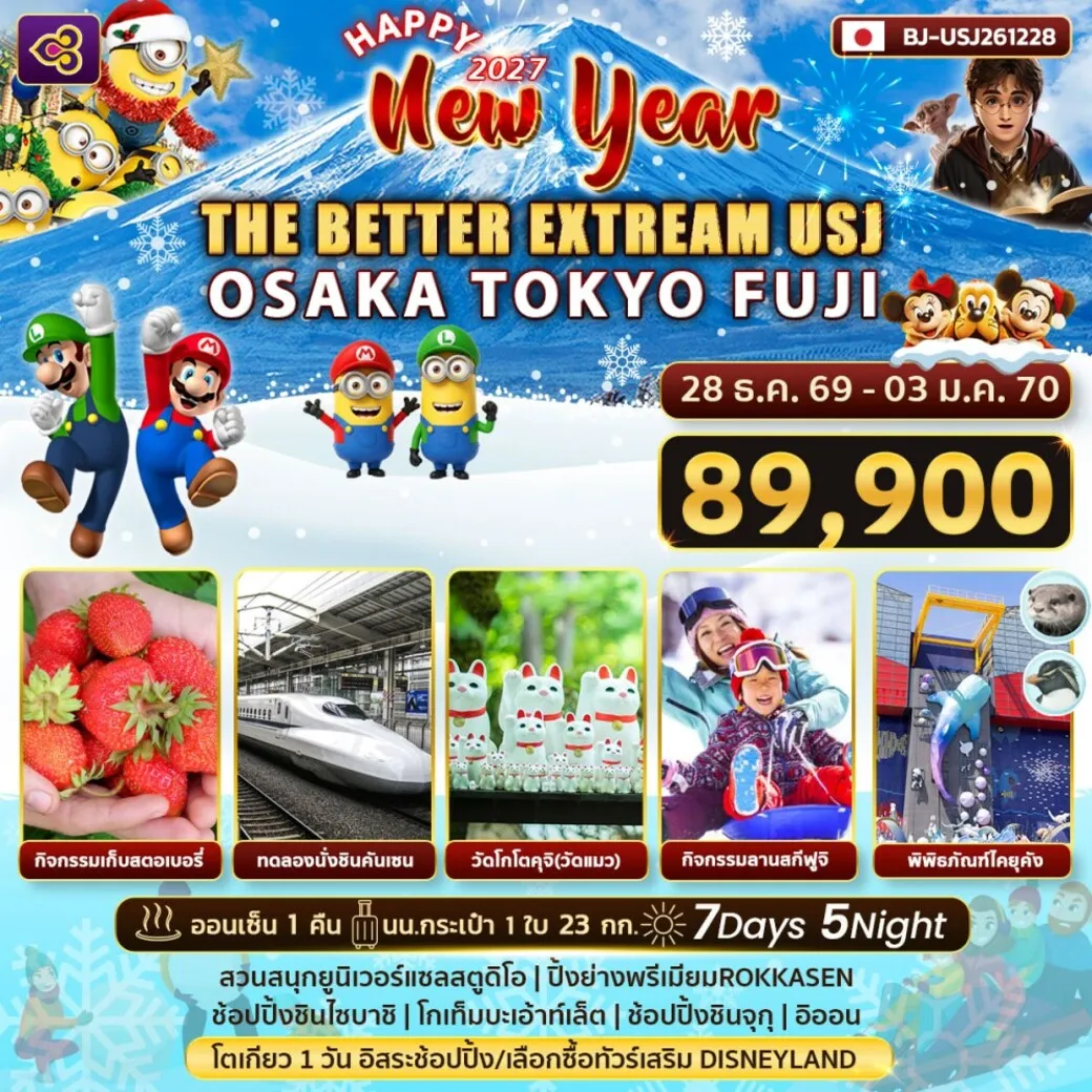 ทัวร์ญี่ปุ่น  THE BETTER EXTREAM USJ OSAKA TOKYO FUJI NEW YEAR 7วัน 5คืน (TG)