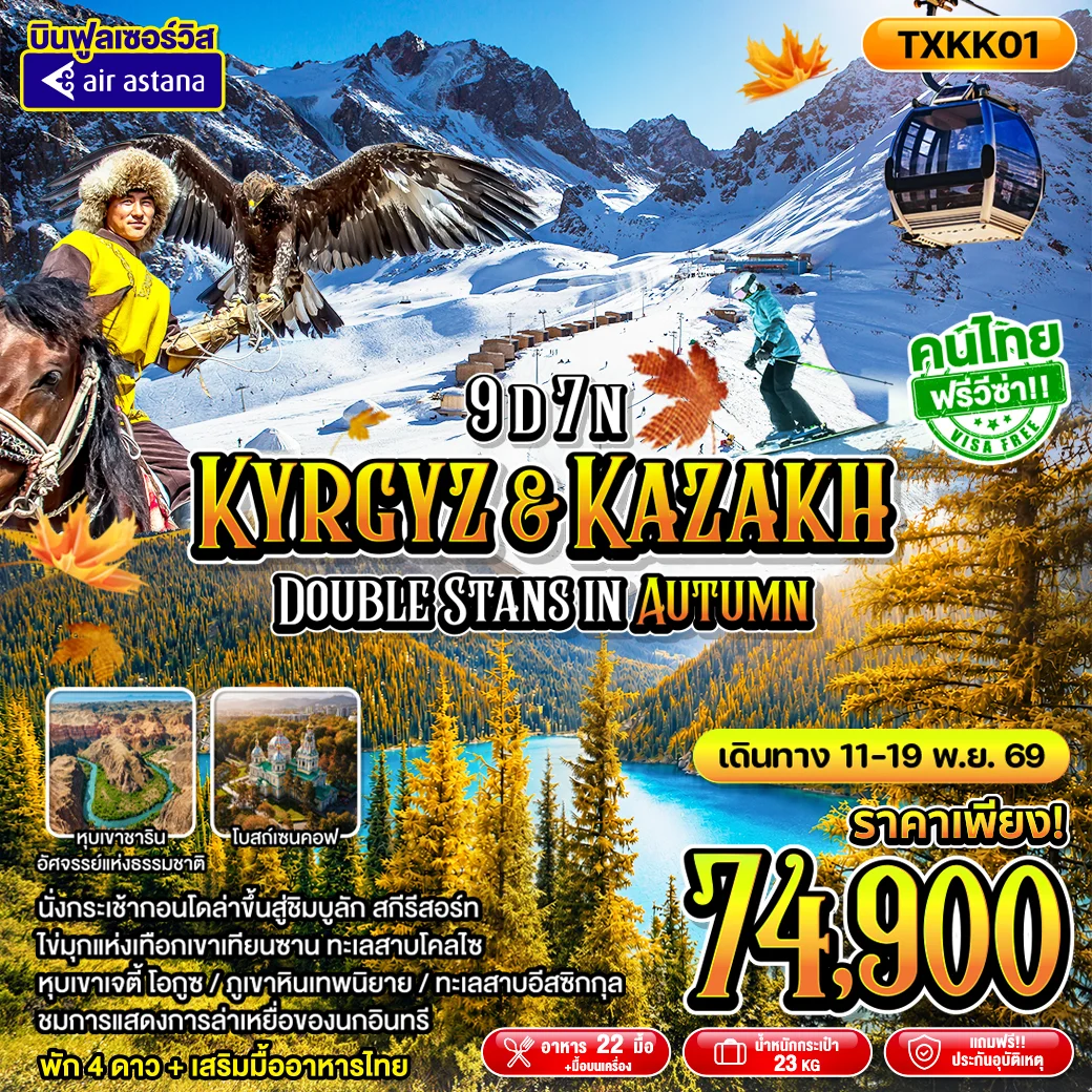 ทัวร์คีร์กีซสถาน Kyrgyz&Kazakh - Double Stans in Autumn 9วัน 7คืน (KC)