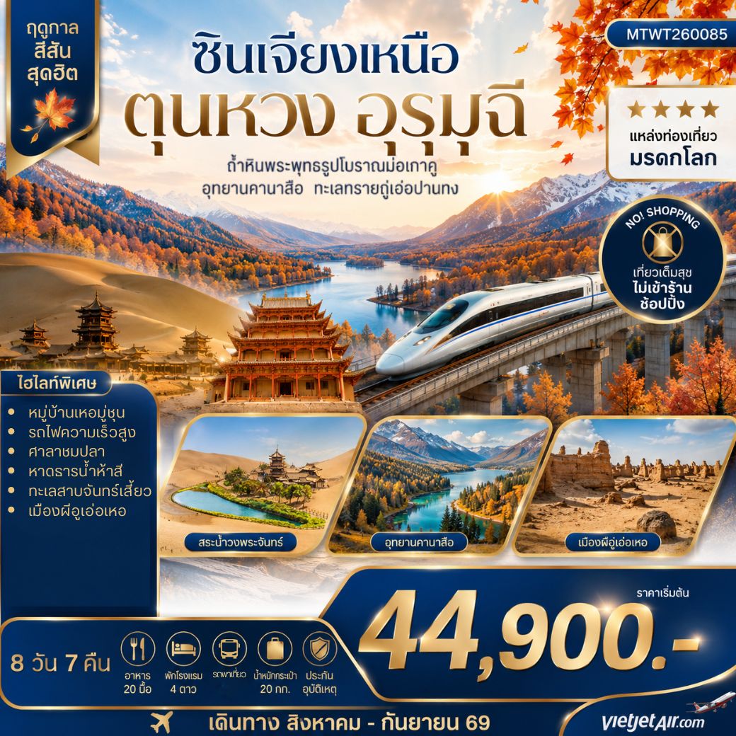 ทัวร์จีน เมืองตุนหวง ถ้ำหินพระพุทธรูปโบราณมั่วเก่คู  ซินเจียงเหนือ เมืองอูรุมุฉี  อุทยานคานาสือ ทะเลทรายกู่เอ่อปานทง  ธารน้ำห้าสี หมู่บ้านเหอมู่ชุน เมืองผีอูเอ่อเหอ 8วัน 7คืน (VZ)