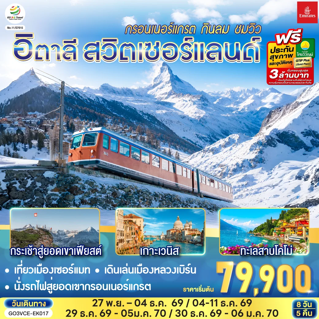 ทัวร์อิตาลี สวิตเซอร์แลนด์ กรอนเนอร์แกรต กินลม ชมวิว 8วัน 5คืน (EK)