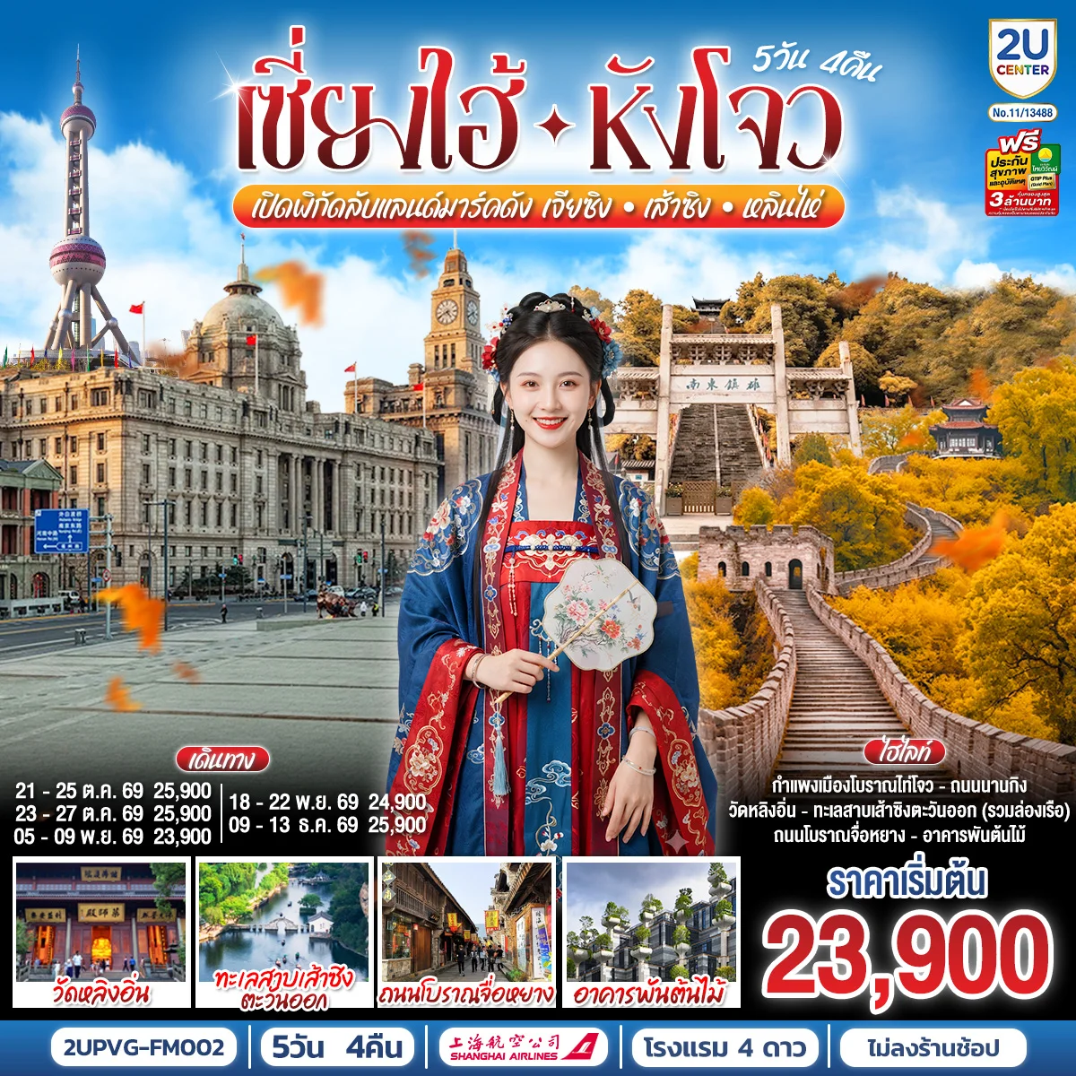 ทัวร์จีน Grand Jiangnan เจียซิง – หังโจว – เส้าซิง – หลินไห่ – เซี่ยงไฮ้ เปิดพิกัดลับแลนด์มาร์คดังแห่งเจียงหนาน 5วัน 4คืน (FM)