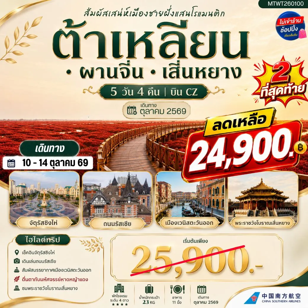 ทัวร์จีน สัมผัสเสน่ห์เมืองต้าเหลียนเมืองชายฝั่งแสนโรแมนติก จัตุรัสชิงไห่ ถนนรัสเซีย ย่านถนนตงกวน คลองเวนิสตะวันออก ชมทุ่งมหัศจรรย์หาดหญ้าแดง พระราชวังเสิ่นหยาง 5วัน 4คืน (CZ)