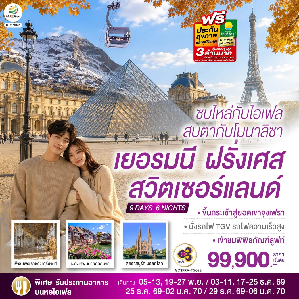 ทัวร์สวิตเชอร์แลนด์ ซบไหล่กับไอเฟล  สบตากับโมนาลิซา เยอรมนี ฝรั่งเศส สวิตเซอร์แลนด์ 9วัน 6คืน (TG)