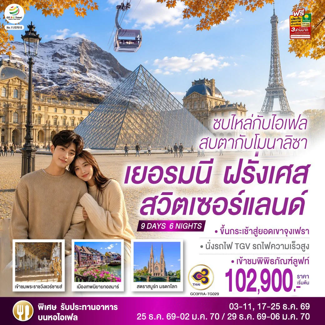 ทัวร์สวิตเชอร์แลนด์ ซบไหล่กับไอเฟล สบตากับโมนาลิซา เยอรมนี ฝรั่งเศส สวิตเซอร์แลนด์ 9วัน 6คืน (TG)