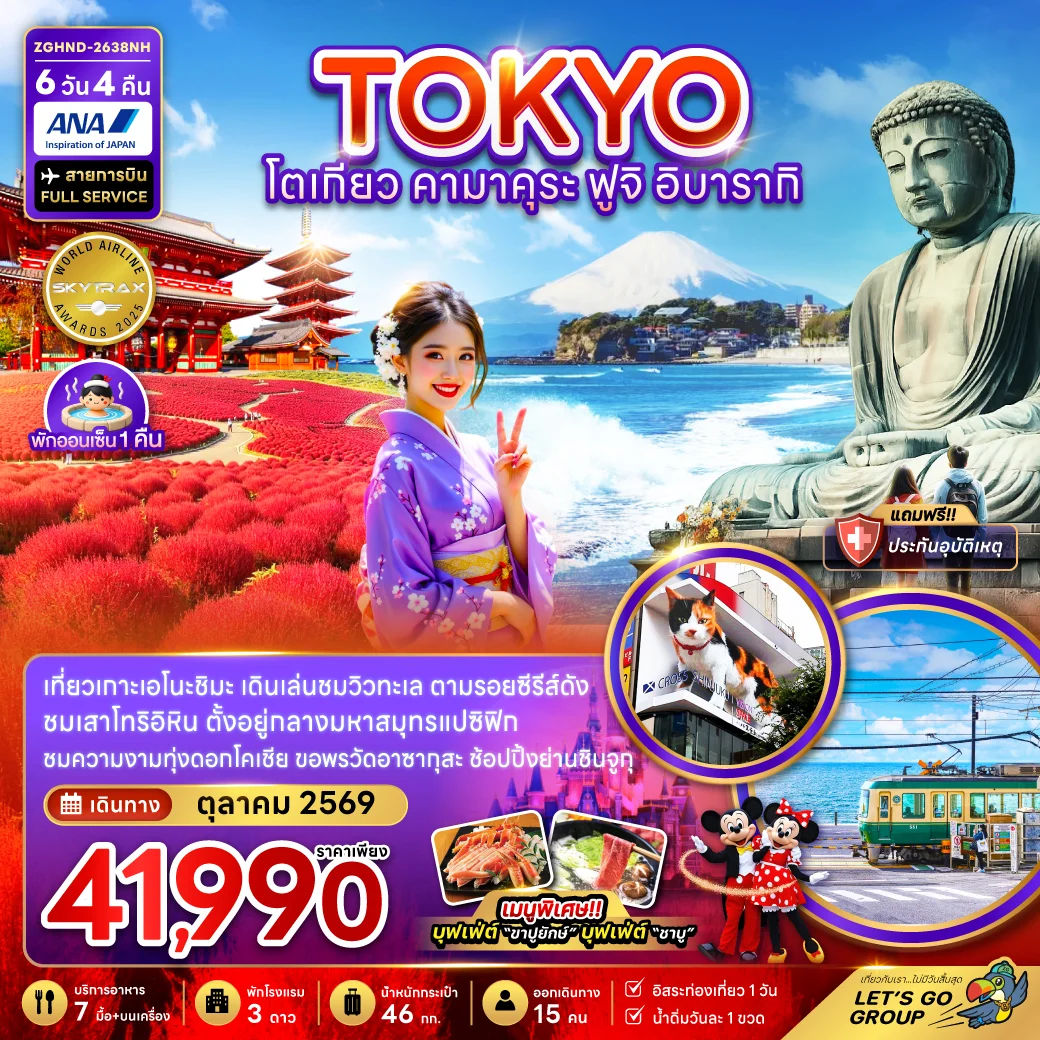 ทัวร์ญี่ปุ่น โตเกียว คามาคุระ ฟูจิ อิบารากิ (เที่ยวอิสระ 1 วัน) 6วัน 4คืน (NH)