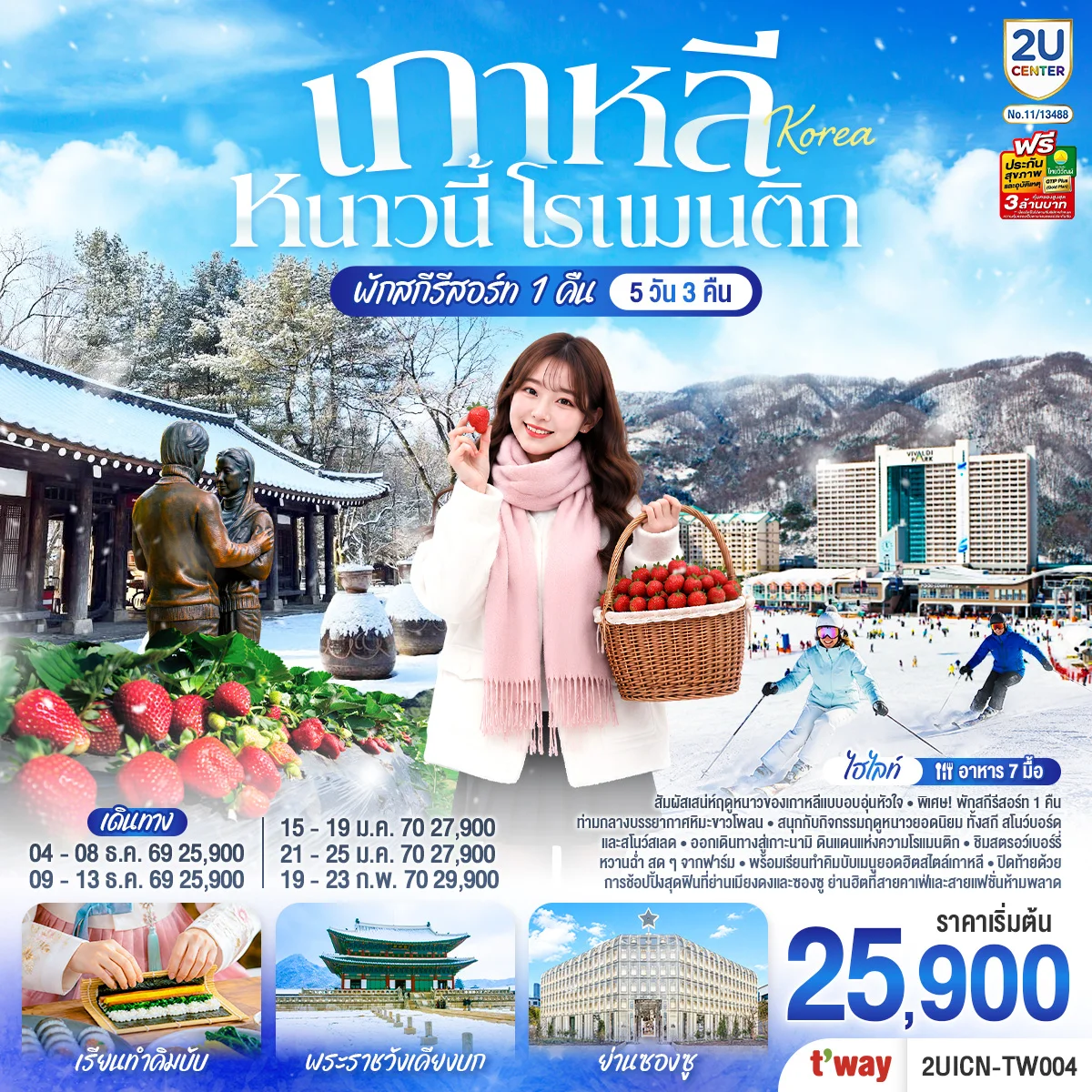 ทัวร์เกาหลี หนาวนี้ โรแมนติก 5วัน 3คืน (TW)