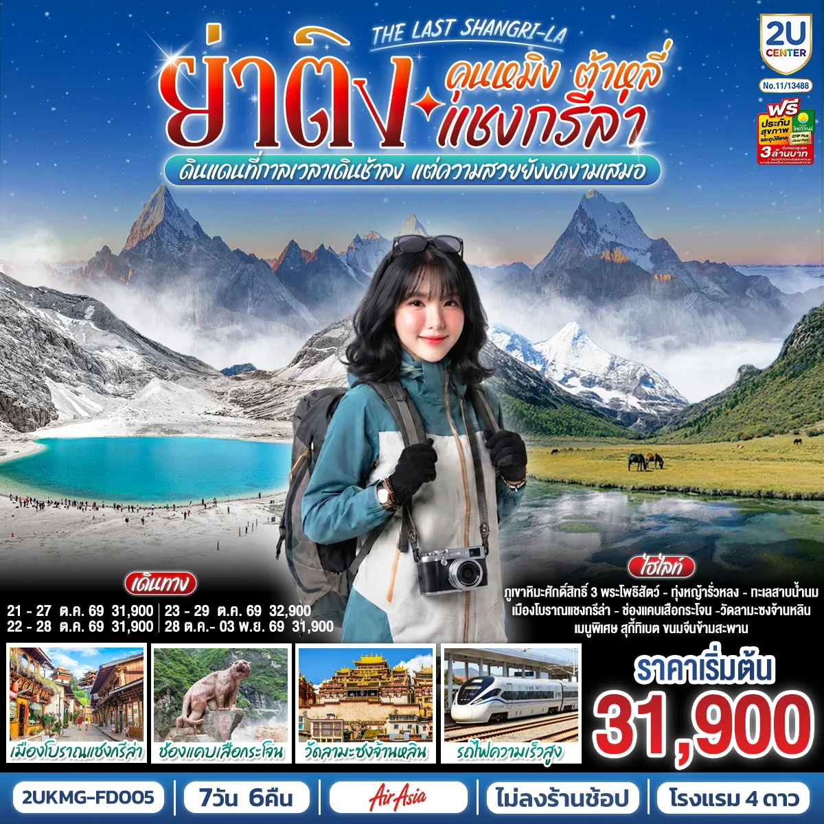ทัวร์จีน คุนหมิง ต้าหลี่ แชงกรีล่า ย่าติง The Last Shangri-La ดินแดนที่กาลเวลาเดินช้าลง แต่ความสวยยังงดงามเสมอ  โดยรถไฟความเร็วสูง  *ไม่ลงร้าน*  7วัน 6คืน (FD)