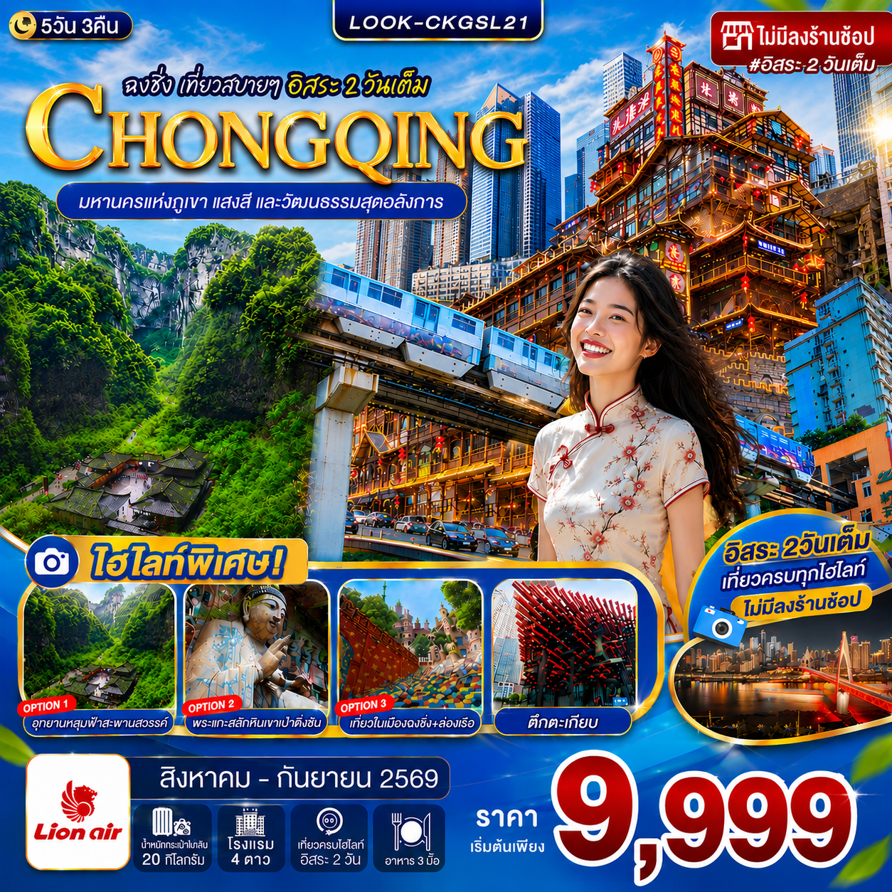 ทัวร์จีน ฉงชิ่ง อู่หลง อิสระ 2 วันเต็ม ไม่ลงร้าน 5วัน 3คืน (SL)
