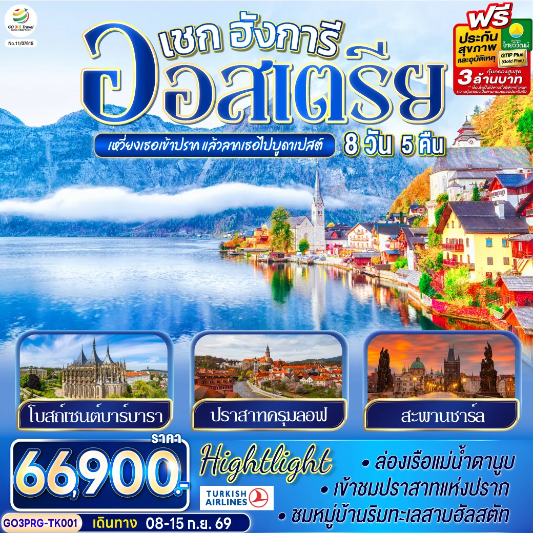 ทัวร์ออสเตรีย เหวี่ยงเธอเข้าปราก แล้วลากเธอไปบูดาเปสต์ เชก ออสเตรีย ฮังการี 8วัน 5คืน (TK)