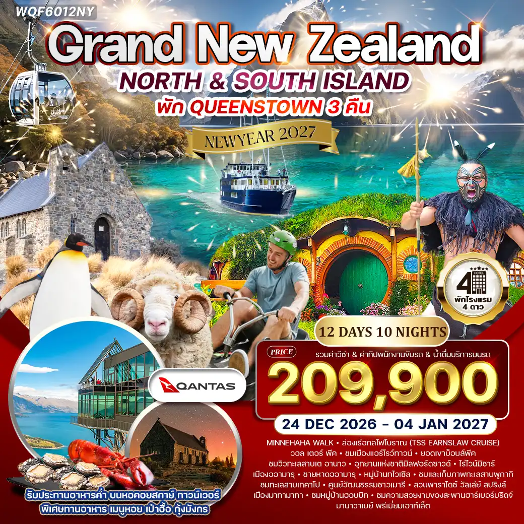 ทัวร์แกรนด์นิวซีแลนด์ เที่ยวเกาะเหนือ เกาะใต้ 12 วัน (QF) 24 DEC 26 - 04 JAN 27 (New Year)