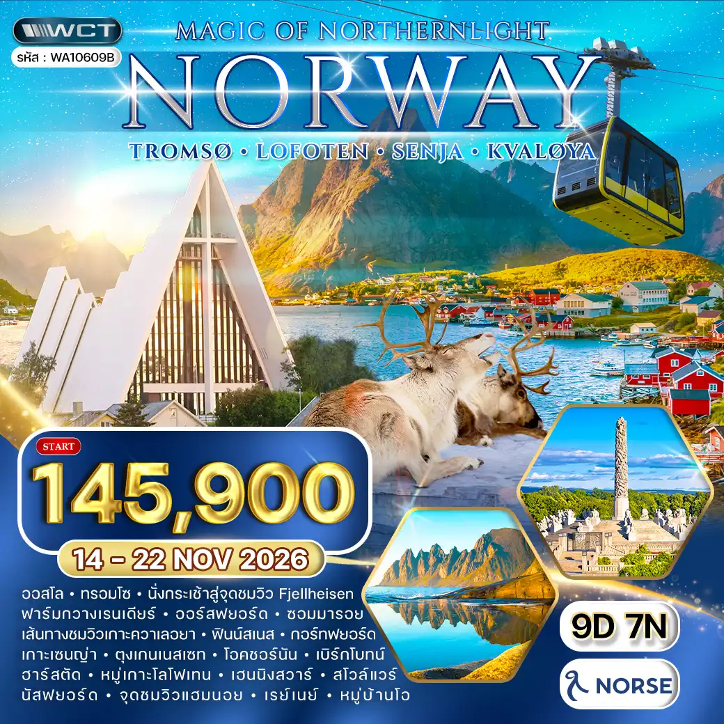 ทัวร์นอร์เวย์ - ทรอมโซ - โลโฟเทน - เซนญ่า ล่าแสงเหนือ 9 วัน 14 - 22 NOV 2026