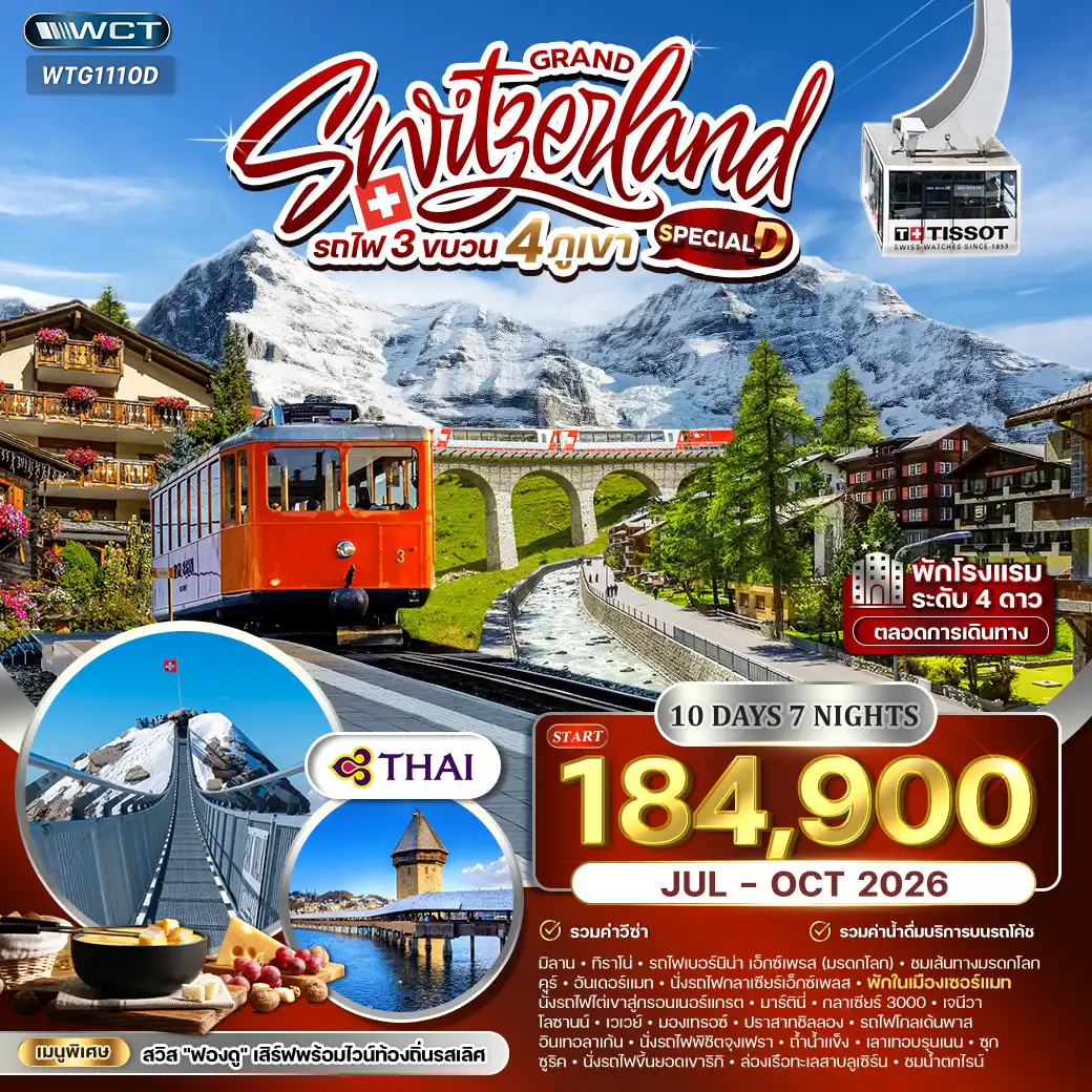 ทัวร์แกรนด์สวิตเซอร์แลนด์ รถไฟ 3 ขบวน พิชิต 4 เขา 10วัน (TG) JUL - OCT 26