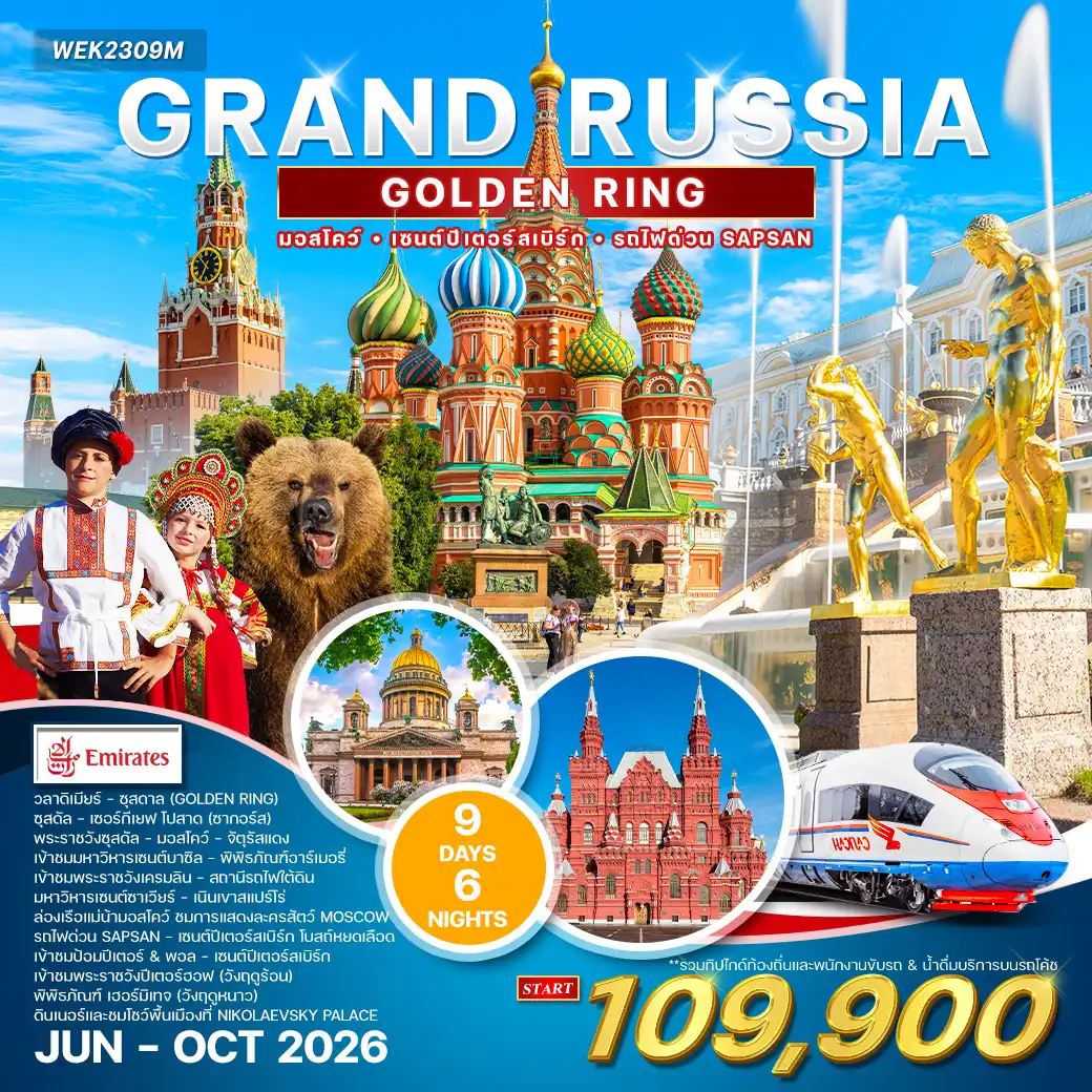ทัวร์แกรนด์รัสเซีย 9 วัน 6 คืน (Golden Ring) (EK) JUN - OCT 2026