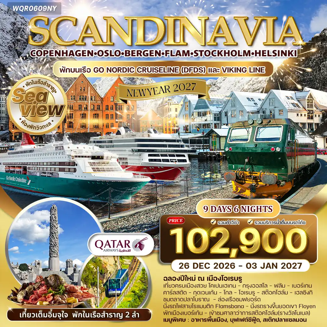 ทัวร์สแกนดิเนเวีย พักบนเรือสำราญ 2 ลำ 9 วัน (QR) 26 DEC 26 - 03 JAN 27 [NEW YEAR]