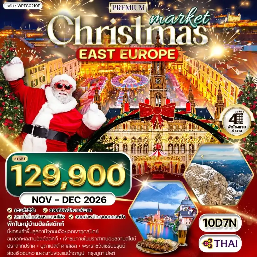 ทัวร์พรีเมี่ยมยุโรปตะวันออก คริสต์มาส มาร์เก็ต 10วัน 7คืน (TG) NOV - DEC 26