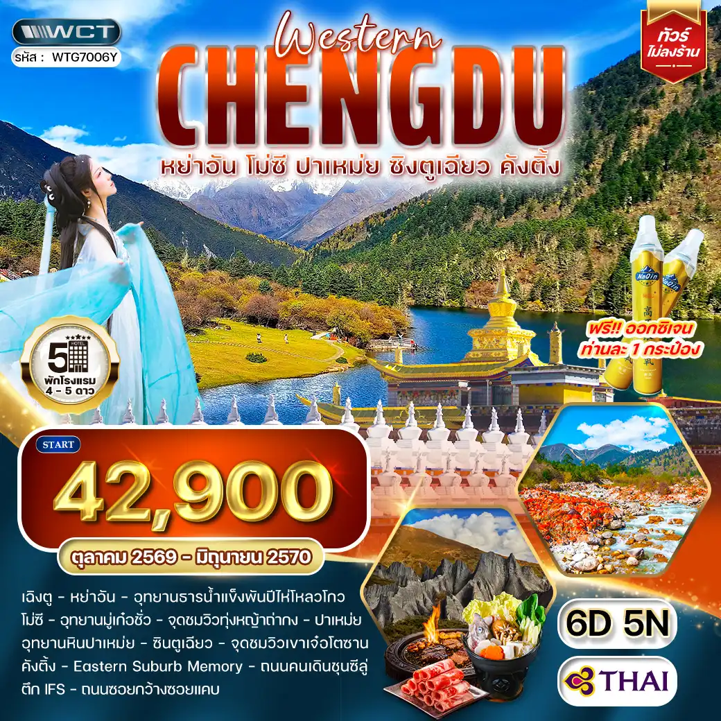 ทัวร์จีน เฉิงตูตะวันตก หย่าอัน • โมซี • ปาเหม่ย • ซิงตูเฉียว • คังติ้ง 6 วัน (TG) OCT 26 - JUN 27