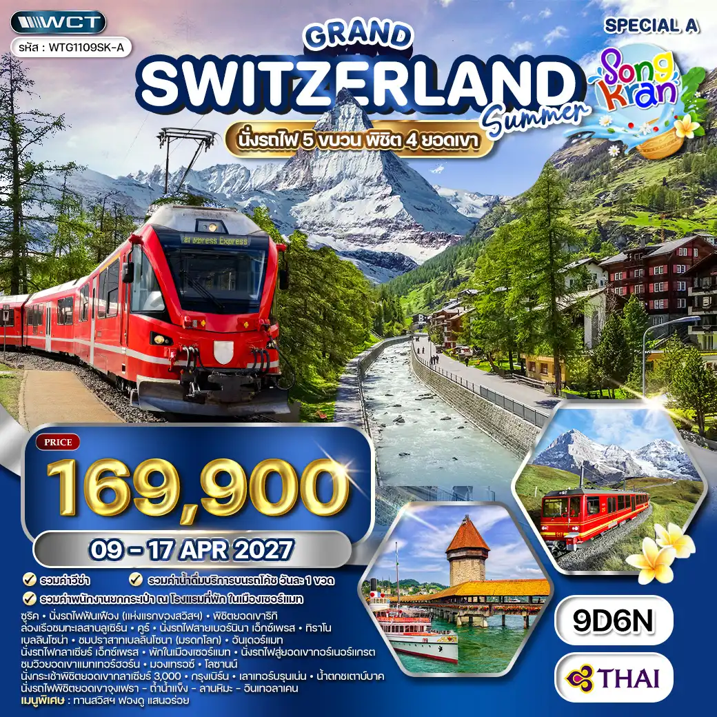 ทัวร์แกรนด์สวิตเซอร์แลนด์ 9 วัน (TG) 09 - 17 APR 27 Special A