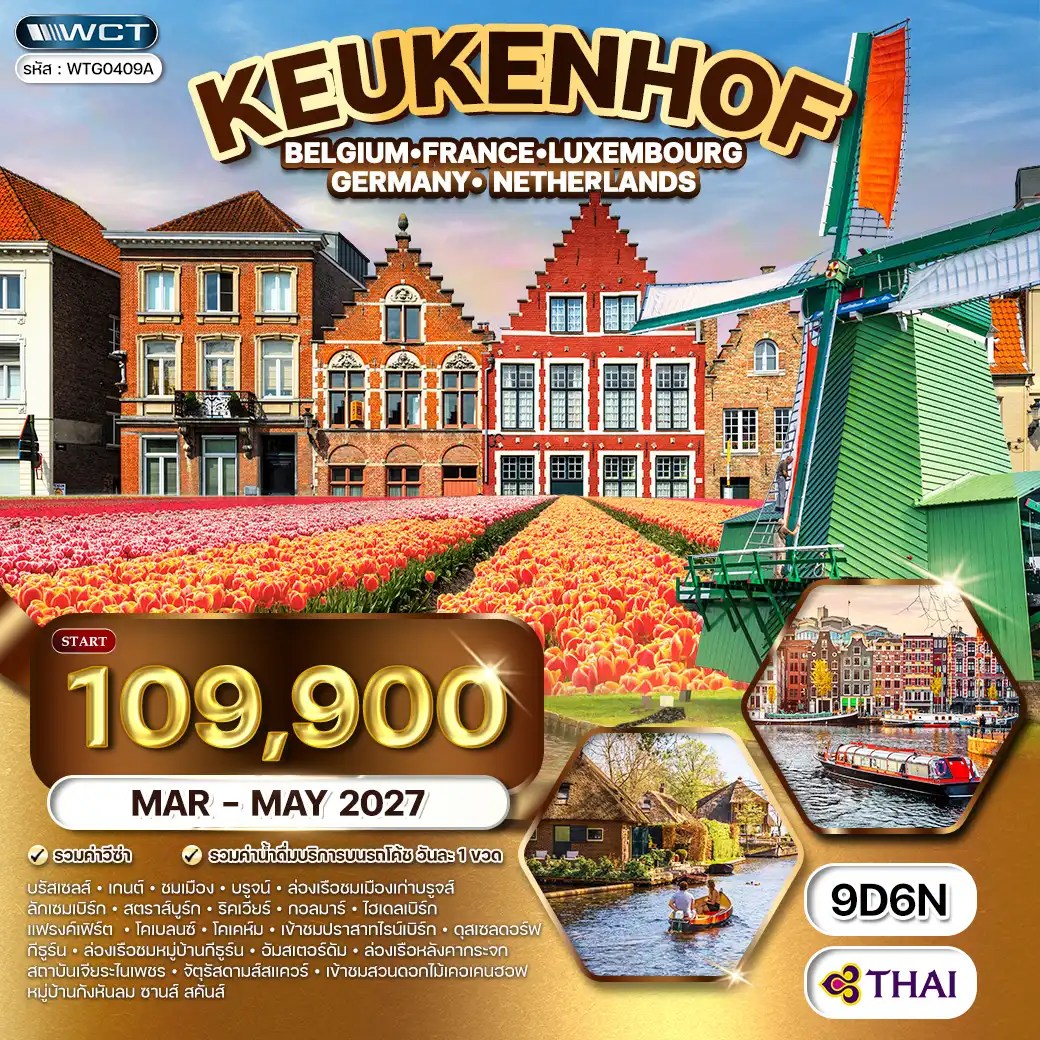 ทัวร์ยุโรปเคอเคนฮอฟ BE - LU - FR - DE - NL 9 วัน (TG) MAR - MAY 27