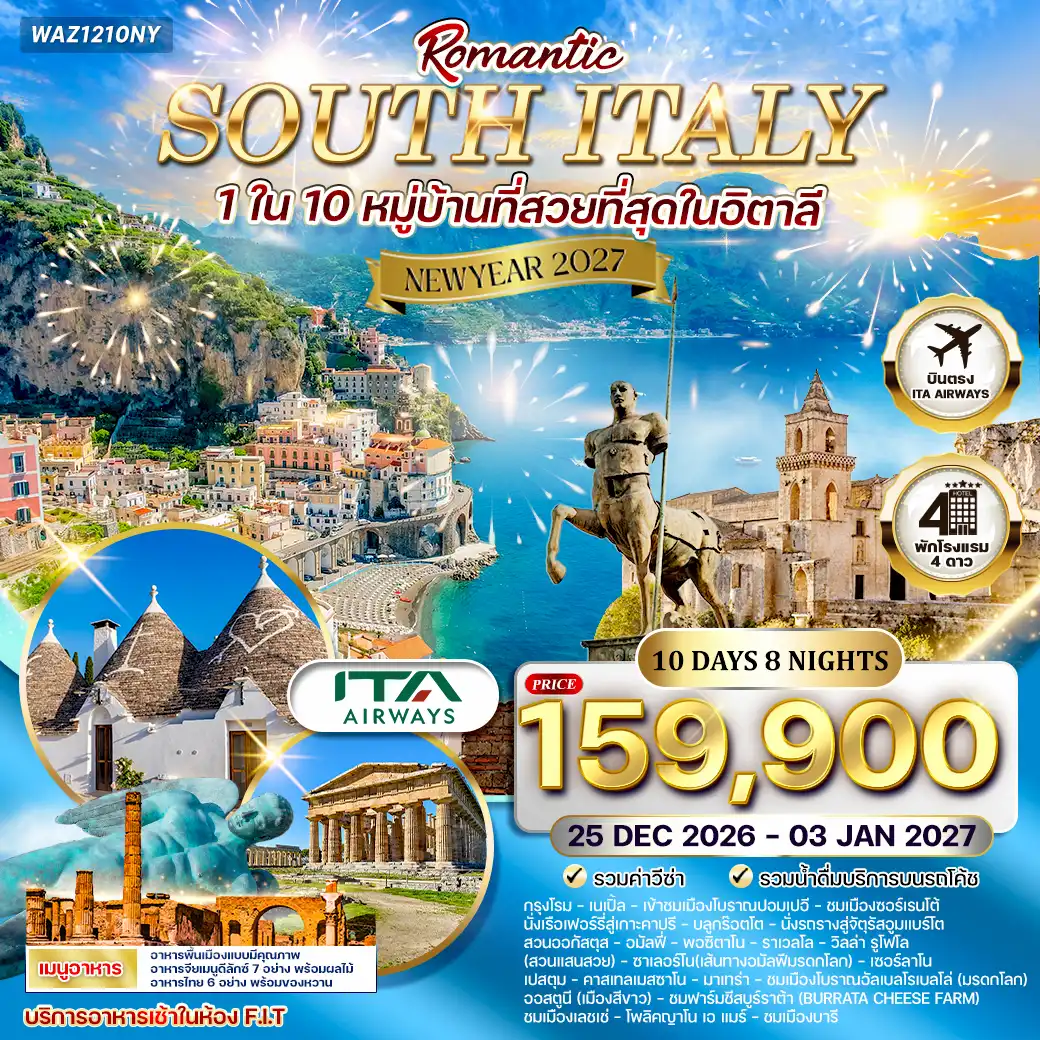 ทัวร์โรแมนติกอิตาลีใต้ 10วัน 8คืน บินตรง (AZ) 25 DEC 26 - 03 JAN 27 Newyear