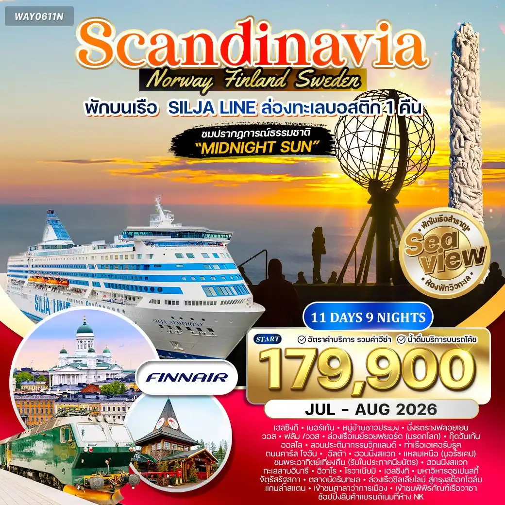 ทัวร์สแกนดิเนเวีย ชมพระอาทิตย์เที่ยงคืน 11วัน 8คืน (AY) JUL - AUG 26