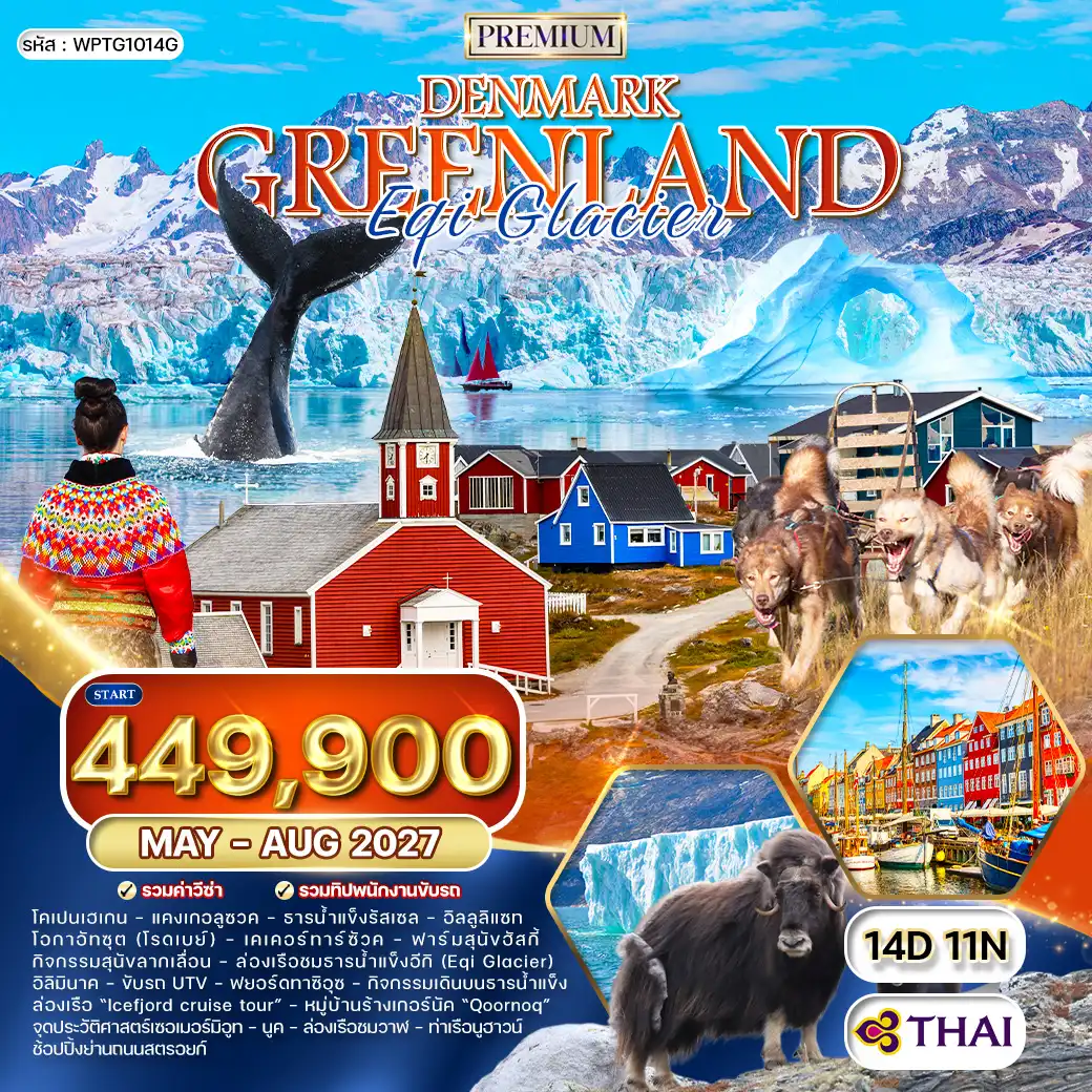 ทัวร์พรีเมี่ยมเดนมาร์ก - กรีนแลนด์ 14 วัน (TG) MAY-AUG 27