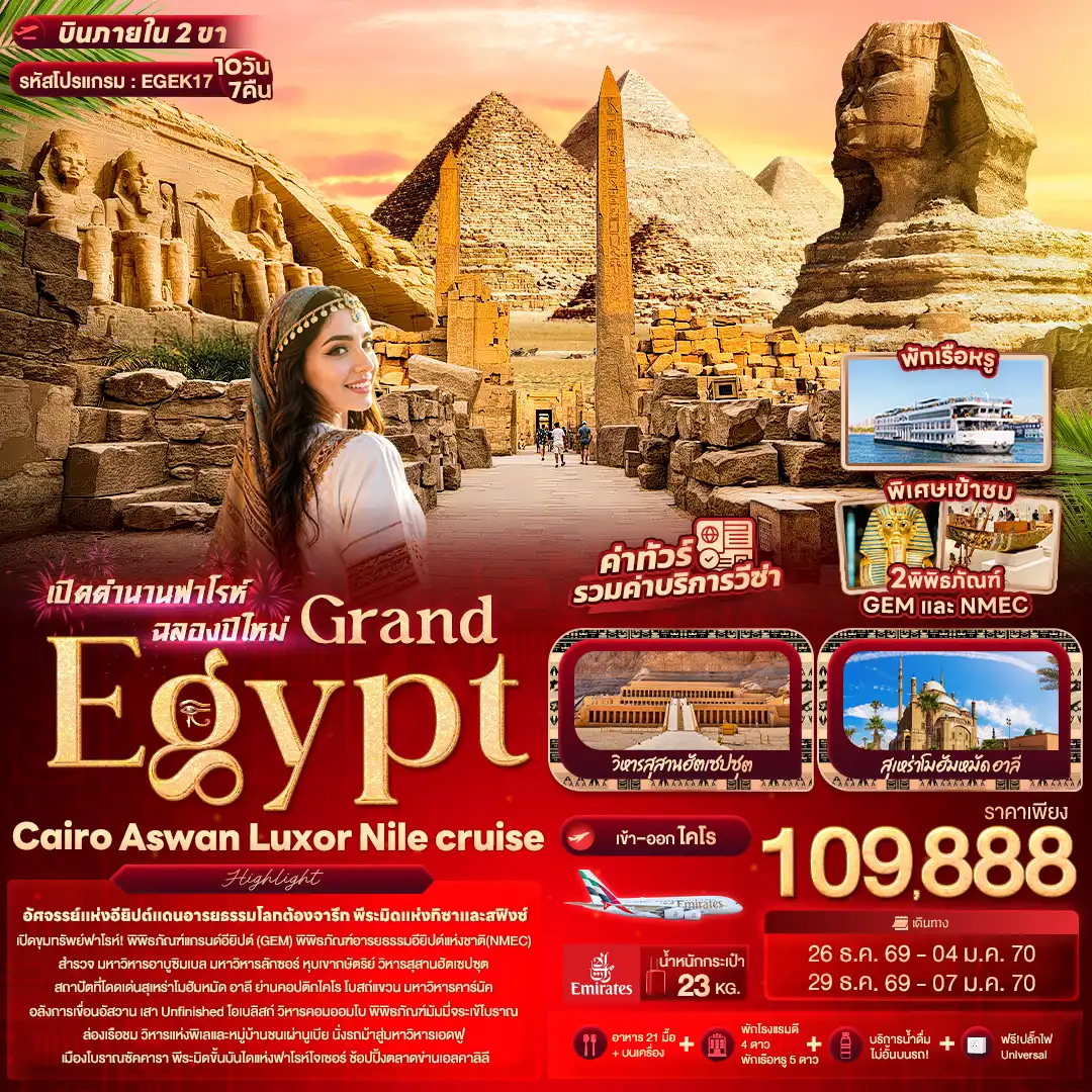 ทัวร์อียิปต์ เปิดตำนานฟาโรห์ฉลองปีใหม่ Grand Egypt Cairo Aswan Luxor Nile cruise 10วัน 7คืน (EK)