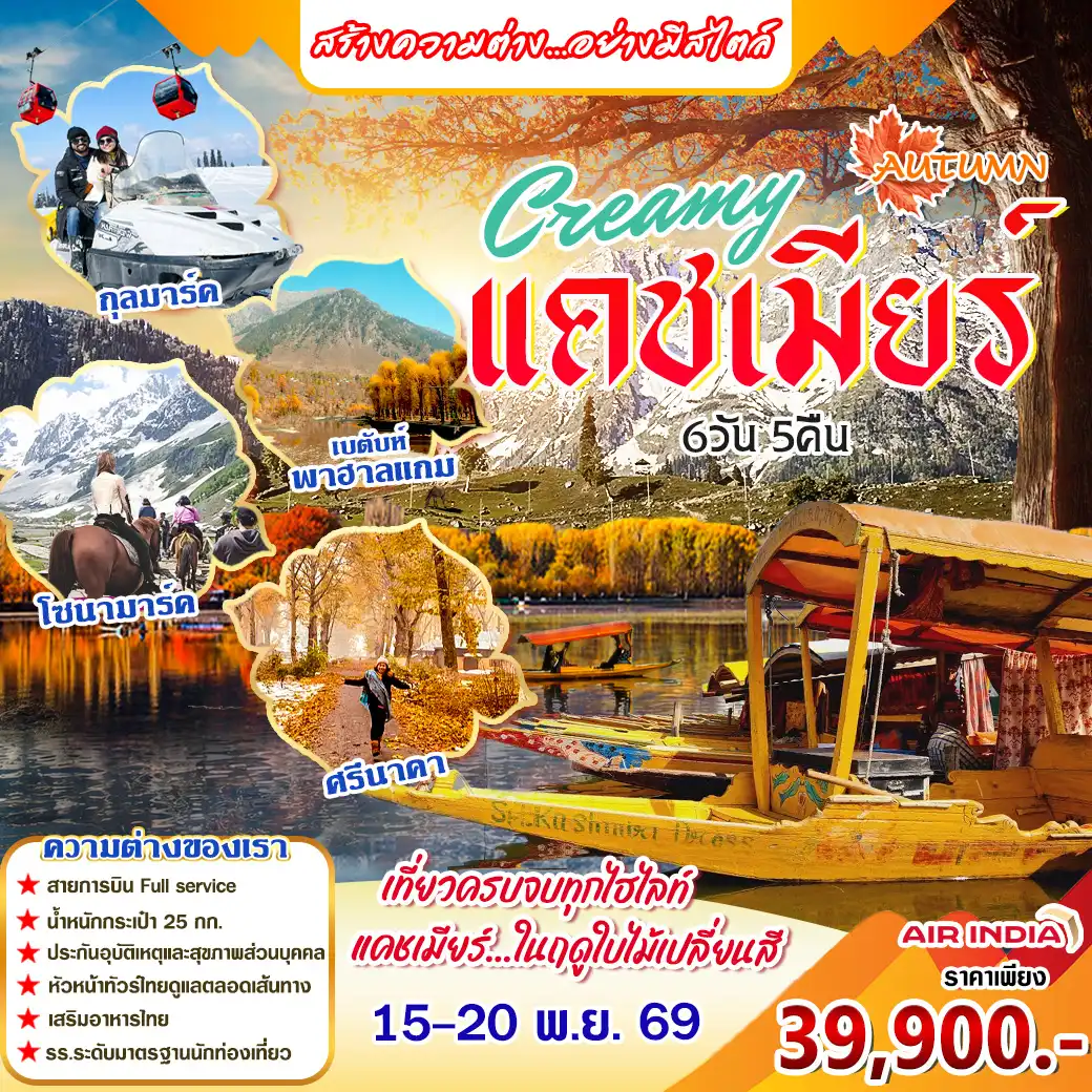 ทัวร์อินเดีย Creamy แคชเมียร์ 6วัน 5คืน (AI)