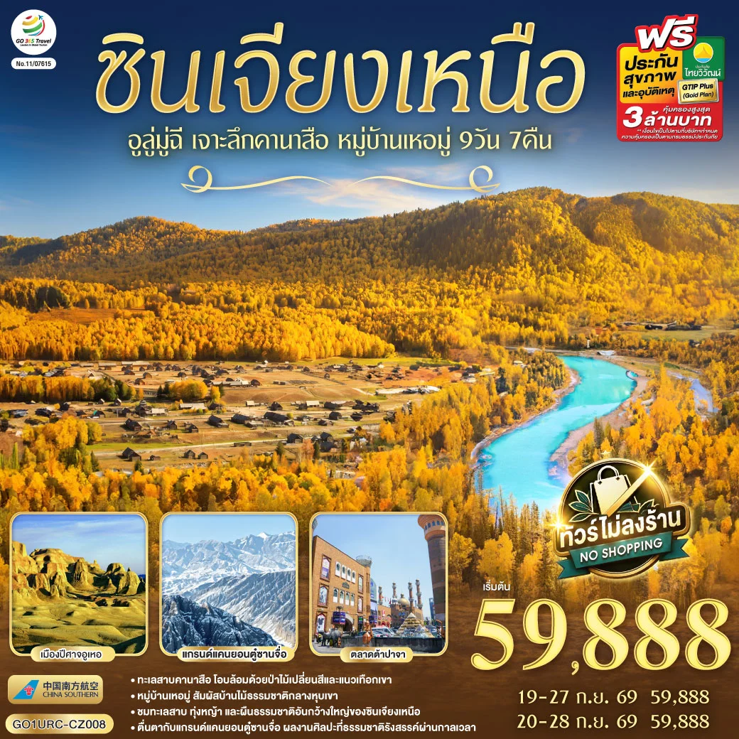 ทัวร์จีน ซินเจียงเหนือ อูลู่มู่ฉี  เจาะลึกคานาสือ หมู่บ้านเหอมู่  9วัน 7คืน (CZ)