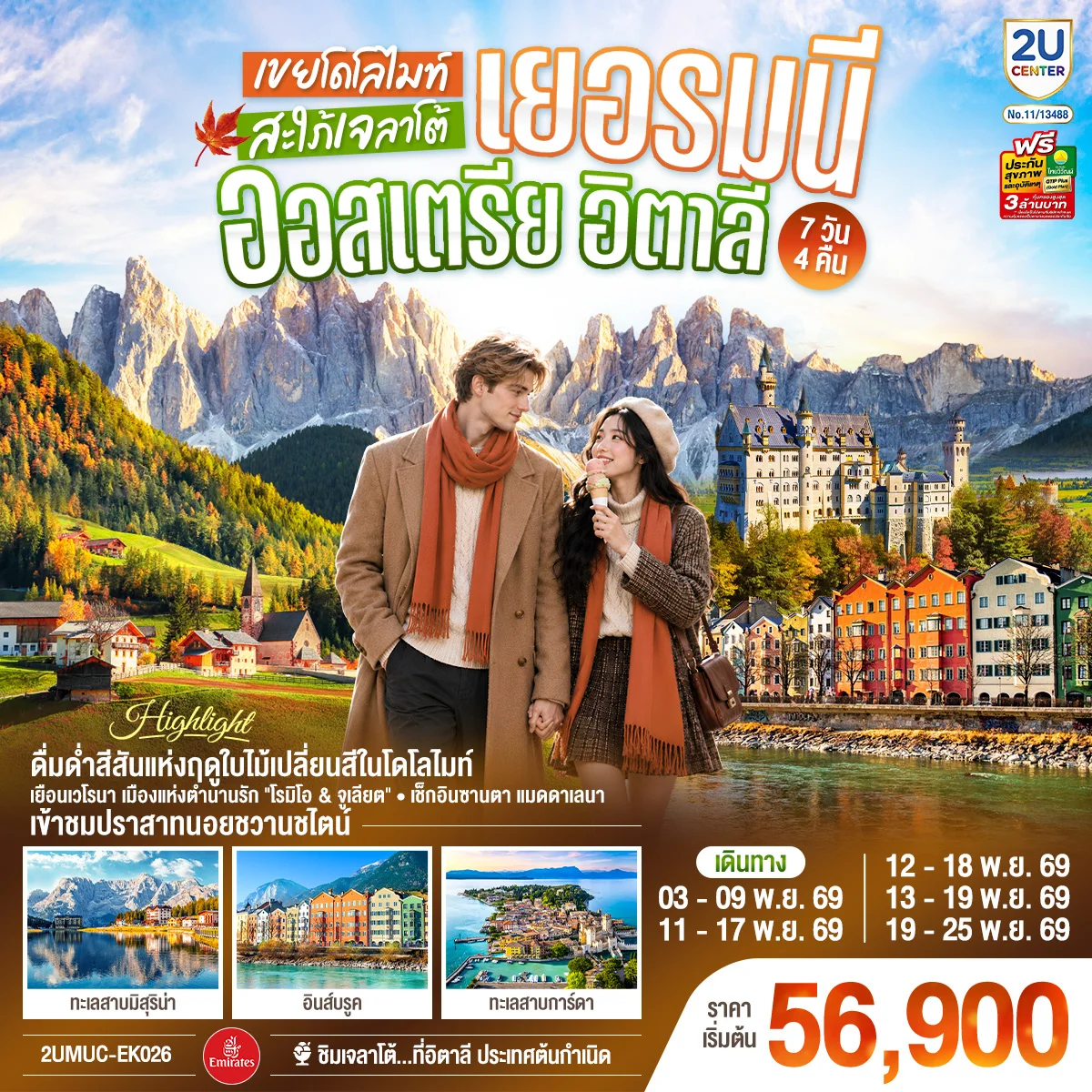 ทัวร์เยอรมนี ออสเตรีย อิตาลี เขยโดโลไมต์ สะใภ้เจลาโต้ เที่ยวอุทยานแห่งชาติโดโลไมท์ สวยมาก บรรยากาศใบไม้เปลี่ยนสี ชิมไอติมเจลาโต้ที่อิตาลีประเทศต้นกำเนิด 7วัน 4คืน (EK)