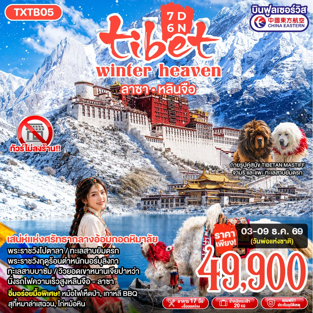 ทัวร์จีน Tibet Winter Heaven  ลาซา หลินจือ  7วัน 6คืน (MU)