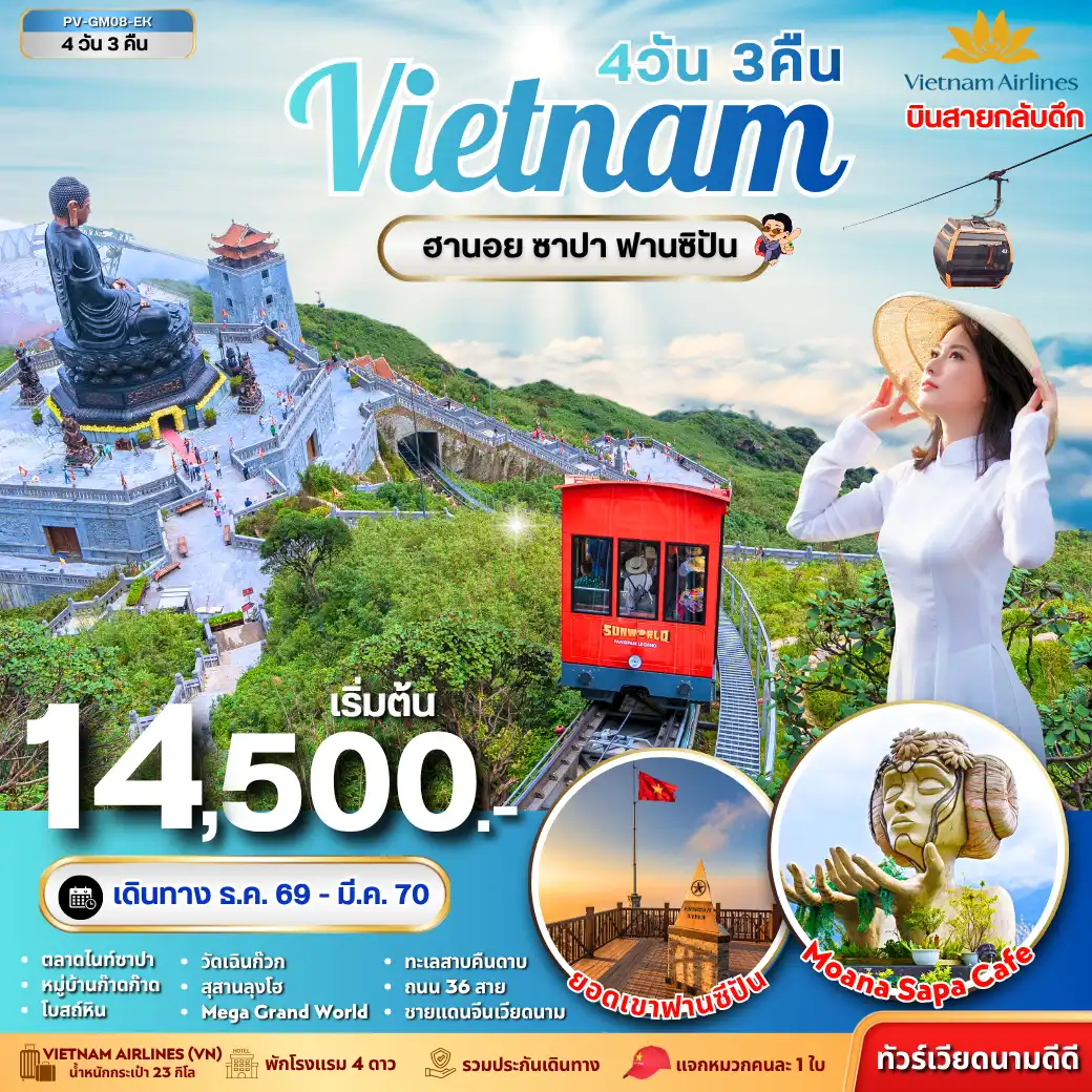 ทัวร์เวียดนาม ฮานอย ซาปา ฟานซิปัน 4วัน 3คืน (VN)