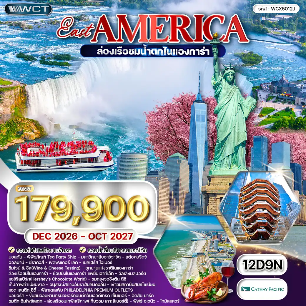 ทัวร์สหรัฐอเมริกา 12วัน 9คืน (CX) DEC 26 - OCT 27