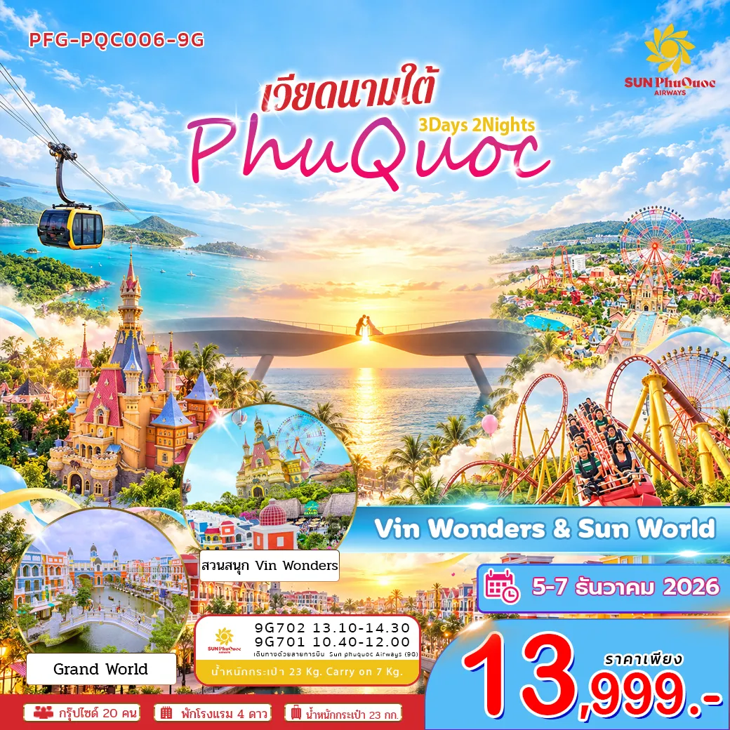 ทัวร์เวียดนาม ใต้ เกาะฟูก๊วก สวนสนุก Vin&wonders Sunworld Hom Thom 3วัน 2คืน (9C)