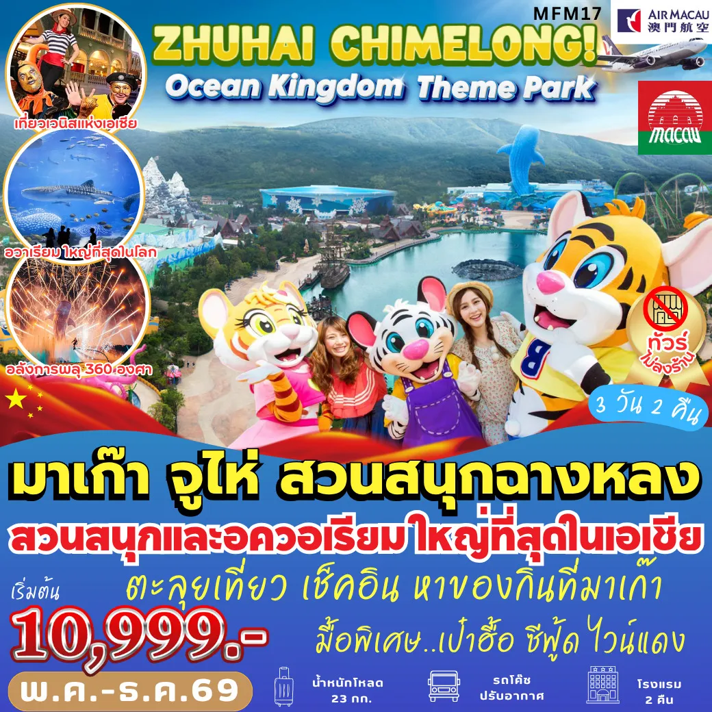 ทัวร์มาเก๊าCHIMELONG Ocean Kingdom 3วัน 2คืน (NX)